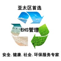 EHS管理 亚太区首选 安全 健康 社会 环保服务专家