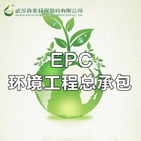 EPC环境工程总承包