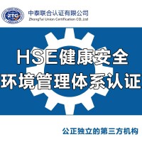 HSE健康安全环境管理体系认证