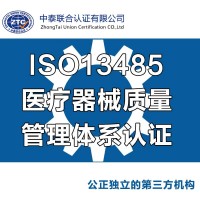 ISO13485医疗器械质量管理体系认证