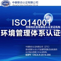 ISO14001环境管理体系认证