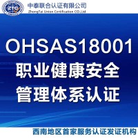 OHSAS18001职业健康安全管理体系认证