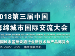 2018第三届中国海绵城市国际交流大会