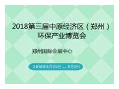 2018第三届中原经济区（郑州）环保产业博览会
