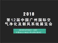 第12届中国广州国际空气净化及新风系统展览会