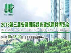 2018第三届安徽国际绿色建筑建材博览会