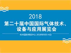 第二十届中国国际气体技术、设备与应用展览会