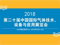 第二十届中国国际气体技术、设备与应用展览会