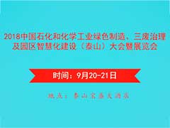 2018工业三废治理及园区智慧化建设（泰山）大会