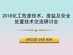 2018化工危废技术、废盐及安全处置技术交流研讨会