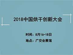 2018中国烘干创新大会