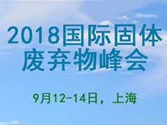 2018国际固体废弃物峰会