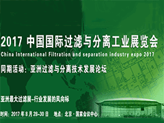 2018中国国际过滤与分离工业展览会