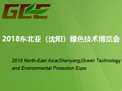 2018东北亚（沈阳）绿色技术博览会