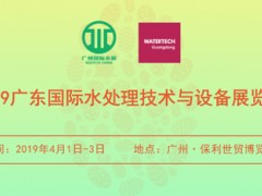 2019广东国际水处理技术与设备展览会