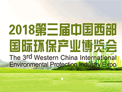 2018第三届中国西部国际环保产业博览会