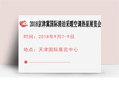 2018京津冀国际清洁采暖空调热泵展览会