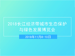 2018长江经济带城市生态保护与绿色发展博览会