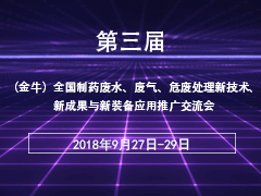 第三届(金牛)全国制药废水、废气、危废处理新技术、新成果与新装备应用推广交流会