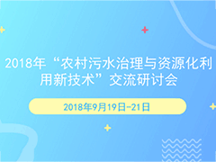 2018年“农村污水治理与资源化利用新技术”交流研讨会