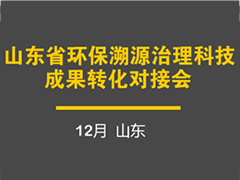 山东省环保溯源治理科技成果转化对接会