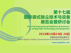 第十七届国际袋式除尘技术与设备展览会暨研讨会