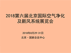 2018第六届北京国际空气净化及新风系统展览会