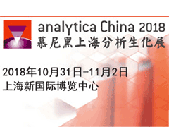 analytica China 慕尼黑上海分析生化展