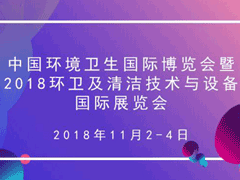 中国环境卫生国际博览会暨2018环卫及清洁技术与设备国际展览会