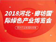 2018河北·廊坊国际绿色产业博览会