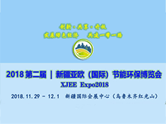 2018第二届新疆亚欧（国际）节能环保博览会