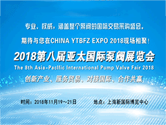 2018第八届亚太国际泵阀展览会