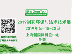2019制药环保与洁净技术展“(EP & Clean Tech China 2019)