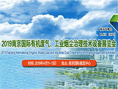 2019南京国际有机废气、工业烟尘治理技术设备展览会
