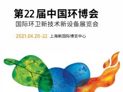 2021中国环博会环卫新设备新技术展览会