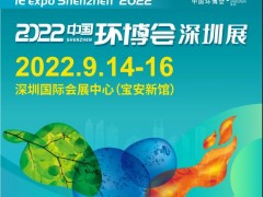 2022深圳环保展/中国环博会深圳展